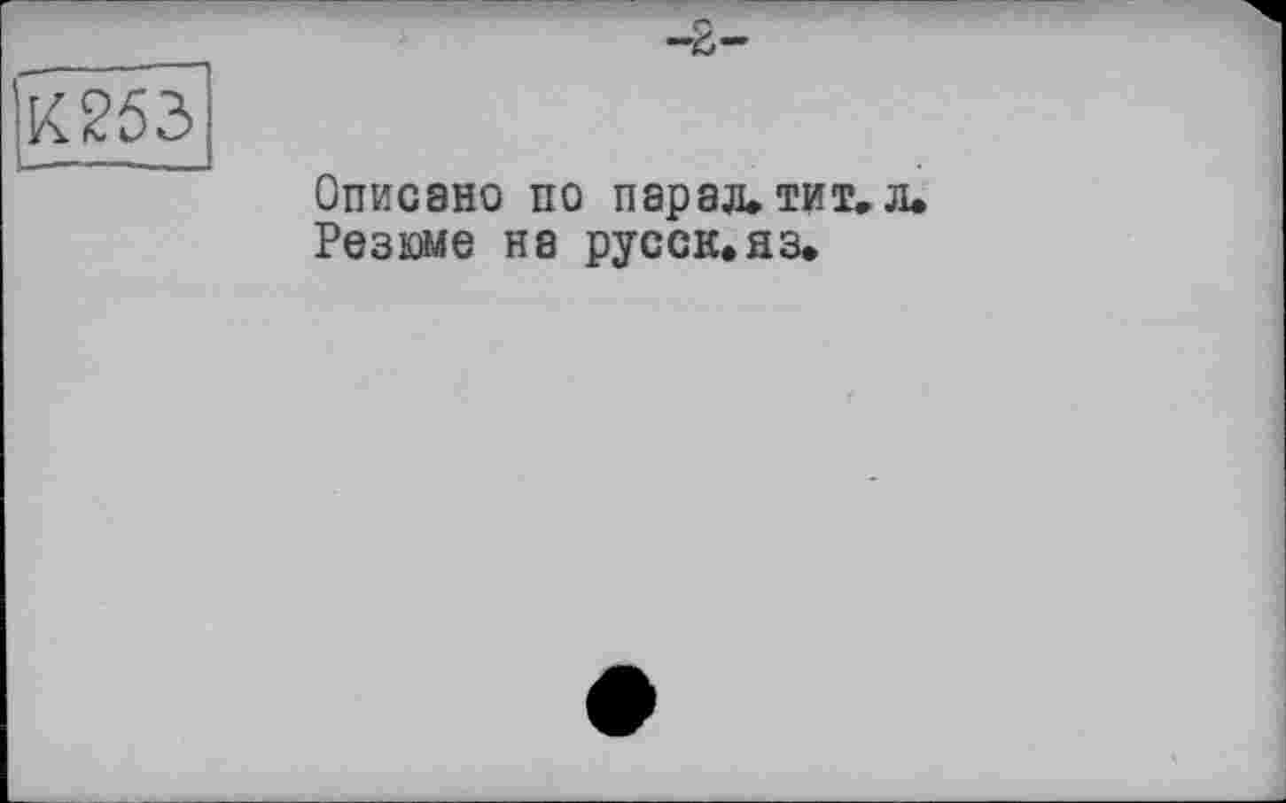 ﻿053
Описано по пар а л. тит. л. Резюме на русски.